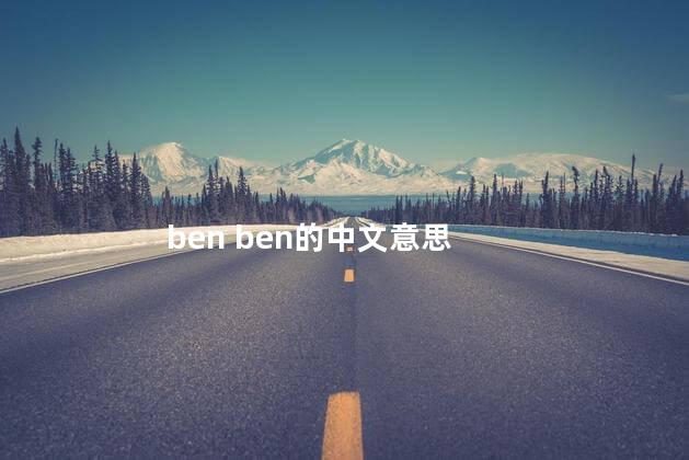 ben ben的中文意思